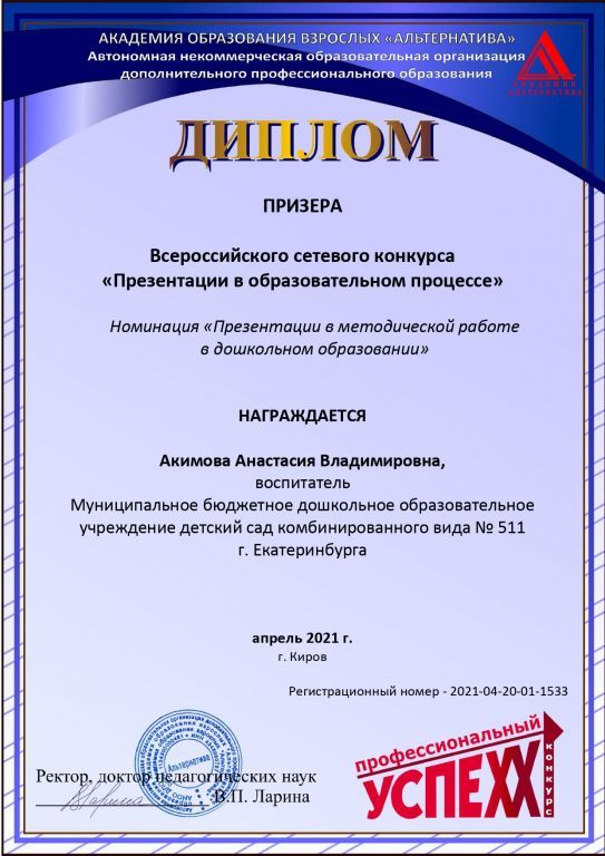 Акимова Диплом ПРИЗЕРА Академия 2021_page-0001 (1).jpg